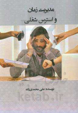 مدیریت زمان و استرس شغلی