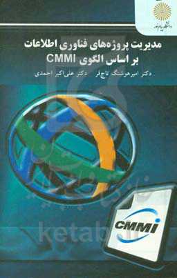مدیریت پروژه‌های فناوری اطلاعات بر اساس الگوی CMMI (کارشناسی ارشد مدیریت فناوری اطلاعات)