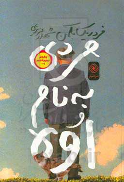 مردی به نام اوه