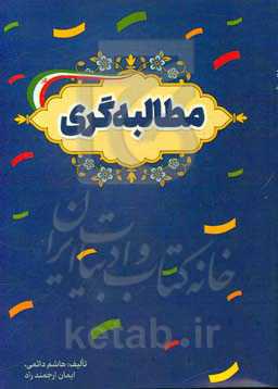 مطالبه‌گری