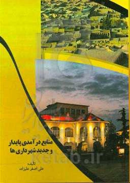 منابع درآمد پایدار و جدید شهرداری‌ها