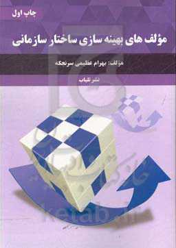 مولف‌های بهینه‌سازی ساختار سازمانی