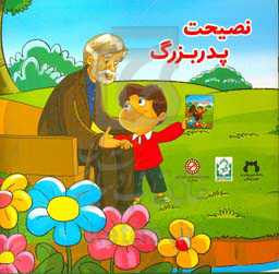 نصیحت پدربزرگ