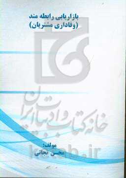 نقش بازاریابی رابطه‌مند در وفاداری مشتریان