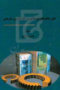 نقش بانک‌های توسعه‌ای در کارآفرینی سازمانی