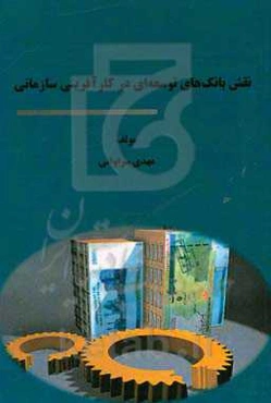 نقش بانک‌های توسعه‌ای در کارآفرینی سازمانی