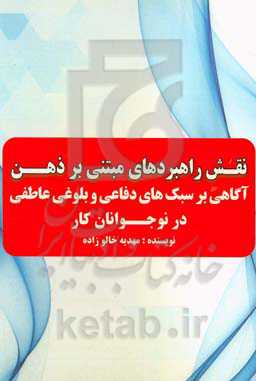 نقش راهبردهای مبتنی بر ذهن‌آگاهی بر سبک‌های دفاعی و بلوغ عاطفی در نوجوانان کار