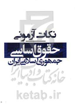 نکات آزمونی حقوق اساسی جمهوری اسلامی ایران