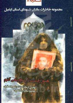 هنوزرفتنت را باور نمی‌کنم: روایت مادر شهید دکتر داود اصغری