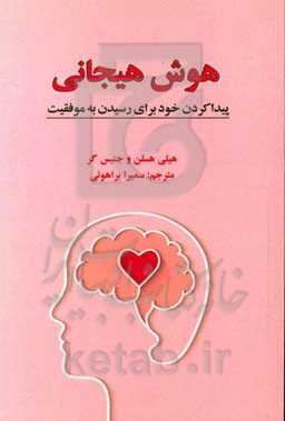 هوش هیجانی: پیدا کردن خود برای رسیدن به موفقیت