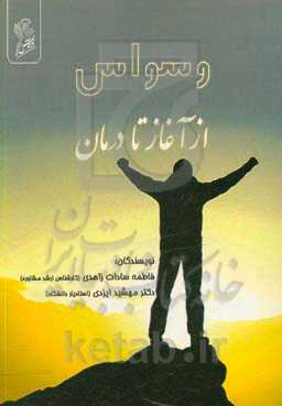 وسواس از آغاز تا درمان