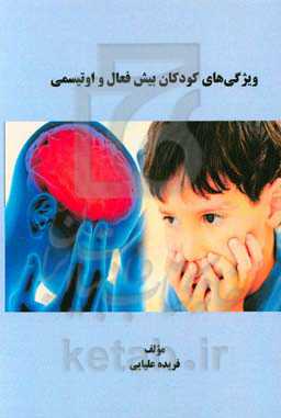 ویژگی‌های کودکان بیش‌فعال و اوتیسمی