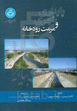 پایداری شهری و مرمت رودخانه زیرساخت سبز و آبی