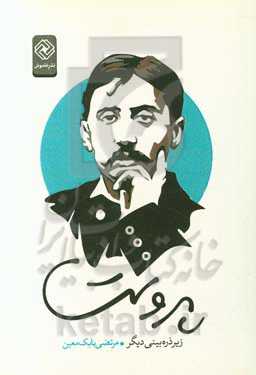 پروست زیر ذره‌بینی دیگر