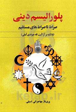 پلورالیسم دینی: صراط تا صراط‌های مستقیم با تکیه بر آرا آیت‌اله جوادی‌آملی