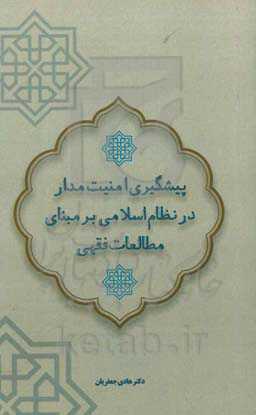 پیشگیری امنیت‌مدار در نظام اسلامی بر مبنای مطالعات فقهی