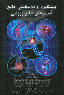 پیشگیری و توانبخشی جامع آسیب‌های شایع ورزشی