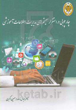 چارچوبی در استقرار سیستم‌های اطلاعات مدیریت آموزشی