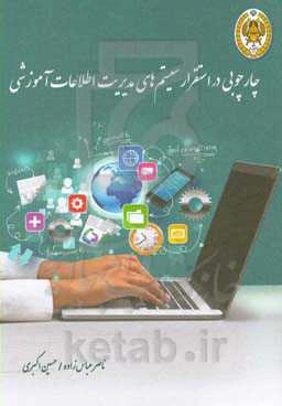 چارچوبی در استقرار سیستم‌های اطلاعات مدیریت آموزشی