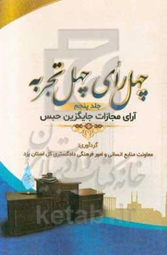 چهل رای، چهل تجربه: آرای مجازات جایگزین حبس (خدمات عمومی رایگان)