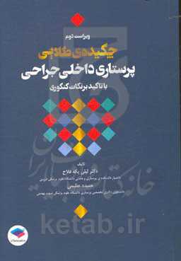 چکیده‌ی طلایی پرستاری داخلی و جراحی: با تاکید بر نکات کنکوری