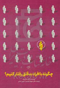 چگونه با افراد بدقلق رفتار کنیم؟