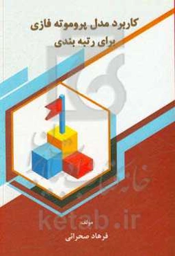 کاربرد مدل پروموته فازی برای رتبه‌بندی