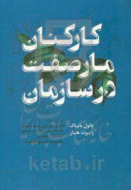 کارکنان مارصفت در سازمان