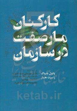 کارکنان مارصفت در سازمان