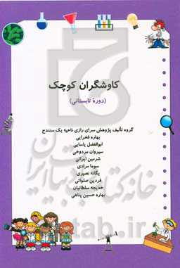 کاوشگران کوچک (دوره تابستانی)