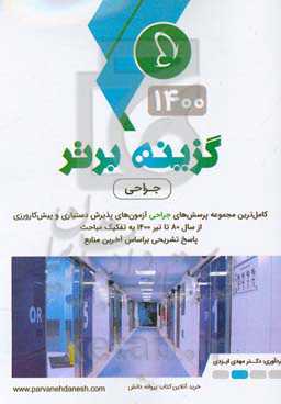 گزینه برتر 1400 (جراحی): 914 پرسش چهارگزینه‌ای جراحی، آزمون‌های پذیرش دستیار و پیش‌کارورزی از سال 80 تا دستیاری تیر 1400 به همراه پاسخ تشریحی