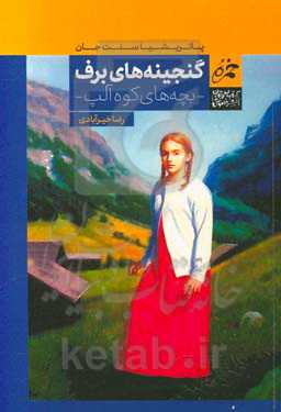 گنجینه‌های برف: بچه‌های کوه آلپ