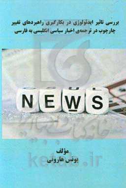 The impact of ideology on the application of reframing strategies in the translation of politi cal news from english to persian