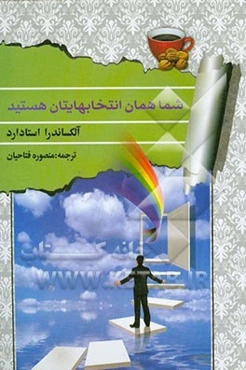 شما همان انتخاب‌هایتان هستید