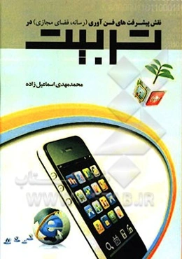 نقش پیشرفت‌های فن‌آوری (رسانه، فضای مجازی) در تربیت