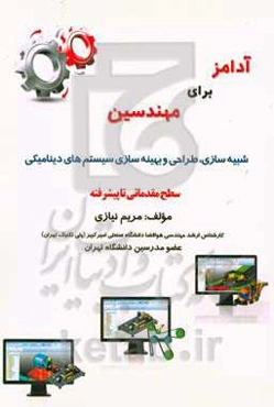 آدامز برای مهندسین