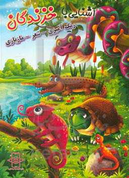 آشنایی با خزندگان