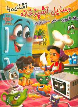 آشنایی با وسایل آشپزخانه