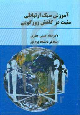آموزش سبک ارتباطی مثبت در کاهش زورگویی