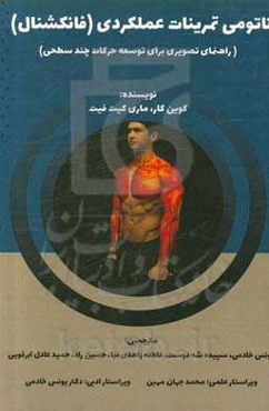 آناتومی تمرینات عملکردی (فانکشنال) (راهنمای تصویری برای توسعه حرکات چندسطحی)