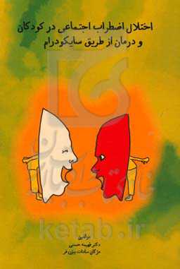 اختلال اضطراب اجتماعی در کودکان و درمان از طریق سایکودرام