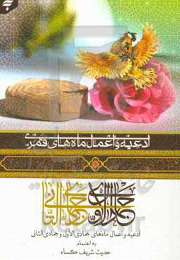 ادعیه و اعمال ماه‌های قمری جمادی الاول و جمادی الثانی