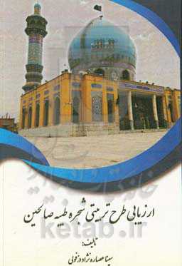 ارزیابی طرح تربیتی شجره طیبه صالحین