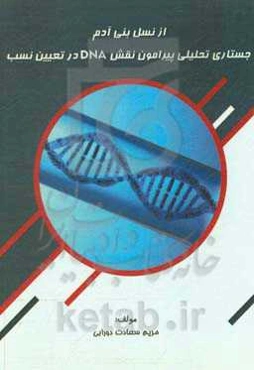 از نسل بنی‌آدم: جستاری تحلیلی پیرامون نقش DNA در تعیین نسب