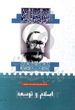 اسلام و توسعه