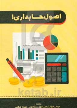 اصول حسابداری 1