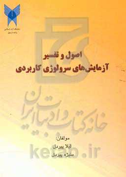 اصول و تفسیر آزمایش‌های سرولوژی کاربردی: ویژه دانشجویان مامایی و پرستاری