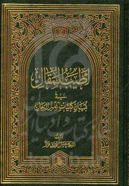 اطیب‌المقال فی بیان کلیات علم الرجال