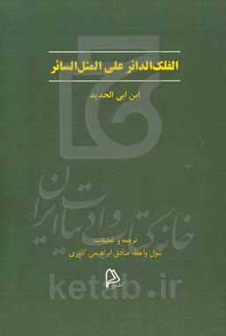 الفلک الدائر علی المثل السائر