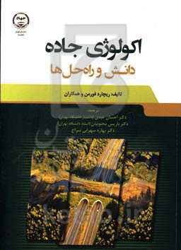 اکولوژی جاده: دانش و راه‌حل‌ها
